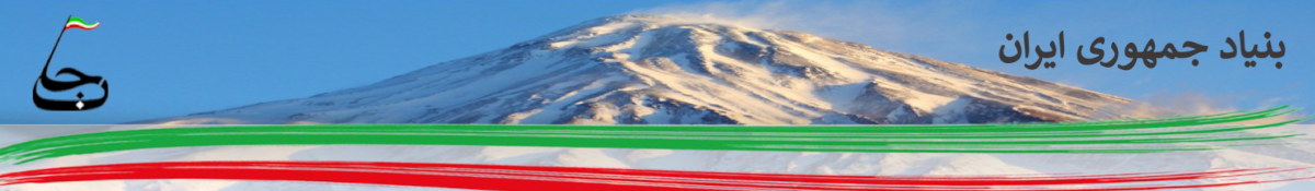 بنیاد جمهوری ایران